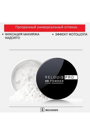 RELOUIS Пудра фиксирующая прозрачная PRO HD powder