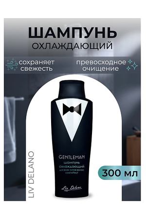 LIV DELANO Шампунь охлаждающий для всех типов волос Cool effect Gentleman 300.0