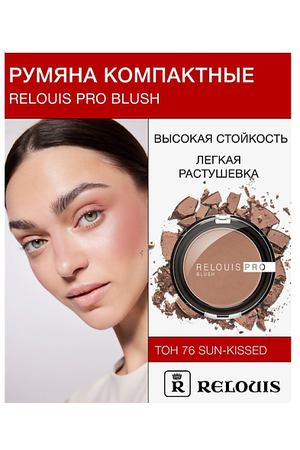 RELOUIS Румяна компактные RELOUIS PRO BLUSH