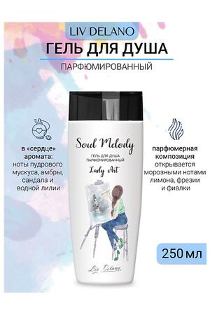 LIV DELANO Гель для душа парфюмированный Lady Art Soul Melody 250.0