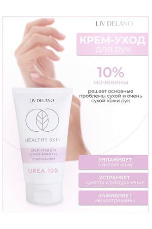 LIV DELANO Крем -уход для сухой кожи рук с мочевиной 10% HEALTHY SKIN 150.0