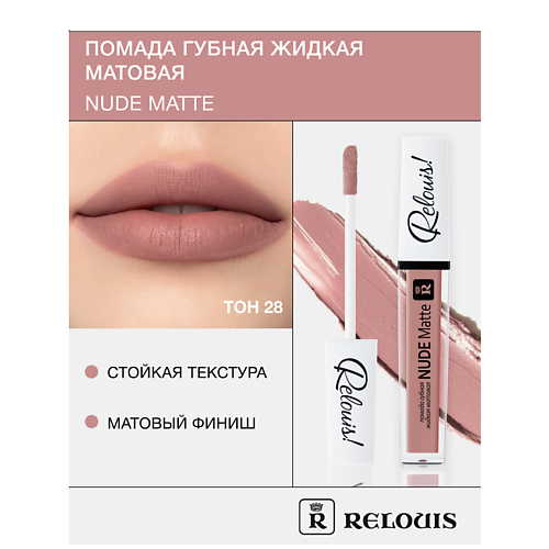 Где купить RELOUIS Помада губная жидкая матовая "Nude Matte" Relouis 