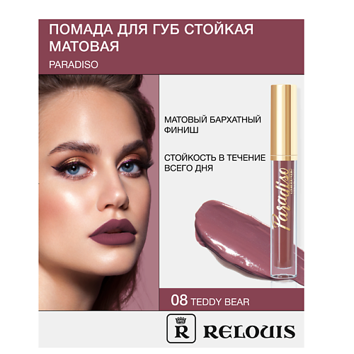 Где купить RELOUIS Помада губная жидкая матовая "Paradiso" Relouis 