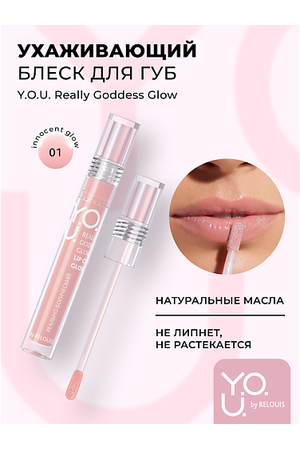 RELOUIS Блеск для губ ухаживающий Y.O.U. Really Goddess Glow