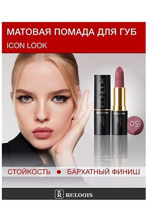 RELOUIS Помада губная матовая ICON LOOK