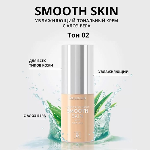 Где купить RELOUIS Тональный крем увлажняющий Smooth Skin с алоэ вера Relouis 