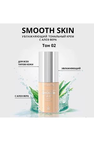 RELOUIS Тональный крем увлажняющий Smooth Skin с алоэ вера