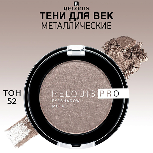 Где купить RELOUIS Тени для век PRO EYESHADOW METAL Relouis 