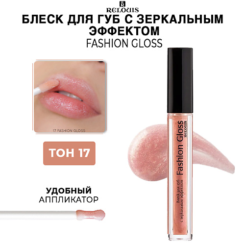 Где купить RELOUIS Блеск для губ c зеркальным эффектом Fashion Gloss Relouis 