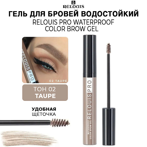 Где купить RELOUIS Гель для бровей водостойкий оттеночный PRO Waterproof Color Brow Gel Relouis 