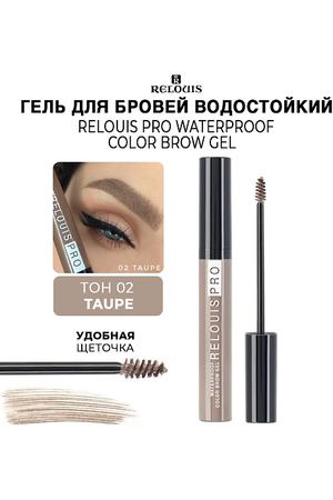 RELOUIS Гель для бровей водостойкий оттеночный PRO Waterproof Color Brow Gel