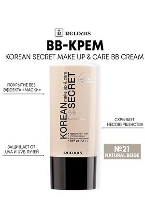 RELOUIS BB-крем KOREAN SECRET make up & care BB Cream