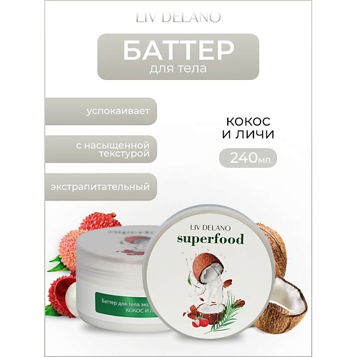 Где купить LIV DELANO Баттер для тела экстрапитательный Кокос и личи Superfood 240.0 Liv Delano 