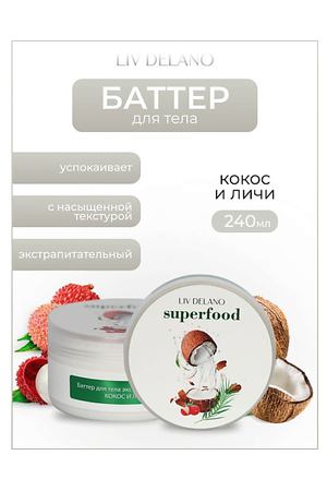 LIV DELANO Баттер для тела экстрапитательный Кокос и личи Superfood 240.0