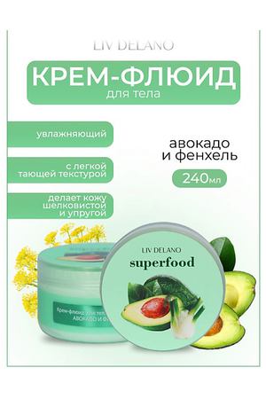 LIV DELANO Крем-флюид для тела увлажняющий Авокадо и фенхель Superfood 240.0