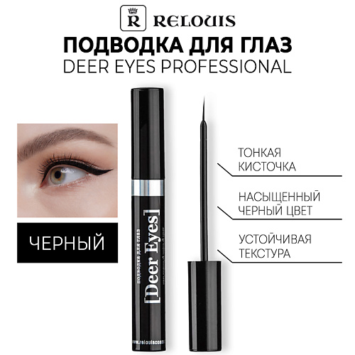 Где купить RELOUIS Подводка для глаз Deer Eyes Professional Relouis 