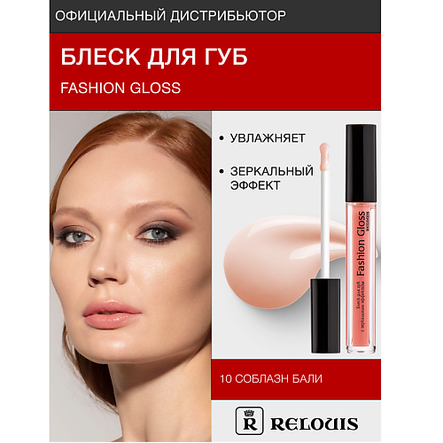 Где купить RELOUIS Блеск для губ "Fashion Gloss" Relouis 