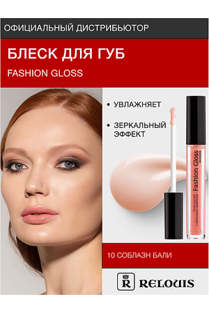 RELOUIS Блеск для губ "Fashion Gloss"