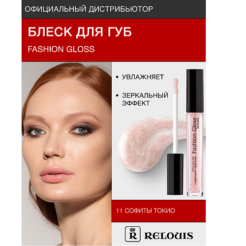 Где купить RELOUIS Блеск для губ "Fashion Gloss" Relouis 