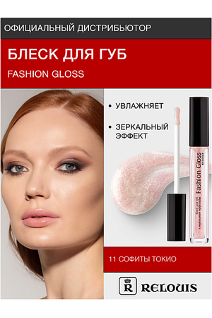 RELOUIS Блеск для губ "Fashion Gloss"