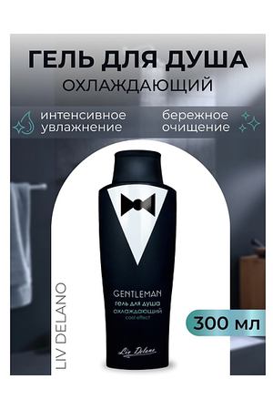 LIV DELANO Гель для душа охлаждающий Cool effect Gentleman 300.0