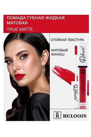 RELOUIS Помада губная жидкая матовая "True Matte"