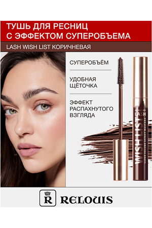 RELOUIS Тушь для ресниц с эффектом суперобъема LASH WISH LIST