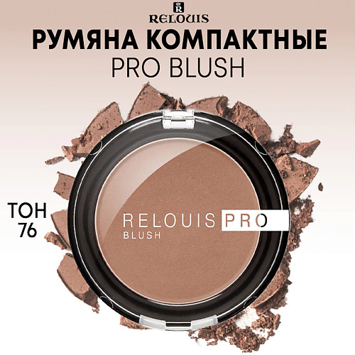 Где купить RELOUIS Румяна компактные PRO BLUSH Relouis 