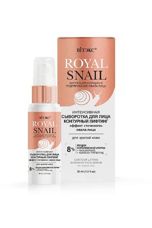 ВИТЭКС Интенсивная сыворотка для лица контурный лифтинг для зрелой кожи ROYAL SNAIL 30.0