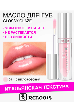 RELOUIS Масло для губ Glossy Glaze 3.0