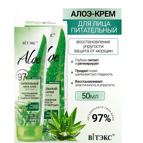 Где купить ВИТЭКС ALOE 97% Питательный алоэ-крем для лица Восстановление упругости 50.0 Витэкс 