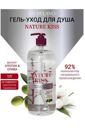 LIV DELANO Гель-уход для душа Хлопок & Олива Nature Kiss 1000.0