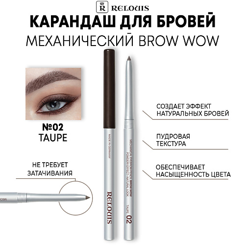 Где купить RELOUIS Карандаш механический для бровей BROW WOW Relouis 