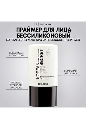 RELOUIS Праймер для лица KOREAN SECRET бессиликоновый make up & care Silicone Free Primer 20.0