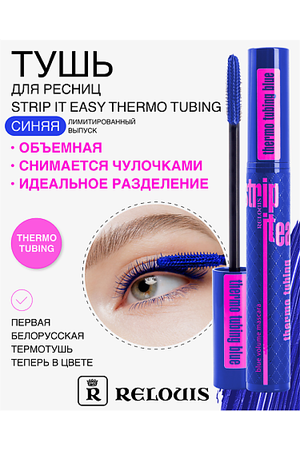 RELOUIS Тушь "Strip It Easy Thermo Tubing" объемная