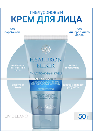 LIV DELANO Гиалуроновый крем отбеливающий Hyaluron Elixir 50.0