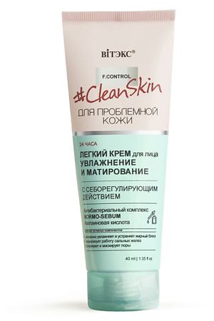 ВИТЭКС #Clean Skin Крем Легкий для лица с себорегулирующим действием 40.0