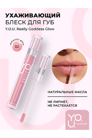 RELOUIS Блеск для губ ухаживающий Y.O.U. Really Goddess Glow