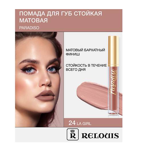 Где купить RELOUIS Помада губная жидкая матовая "Paradiso" Relouis 