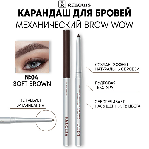 Где купить RELOUIS Карандаш механический для бровей BROW WOW Relouis 