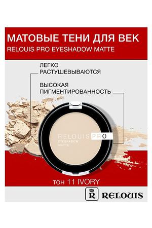 RELOUIS Тени "Pro Eyeshadow Matte"