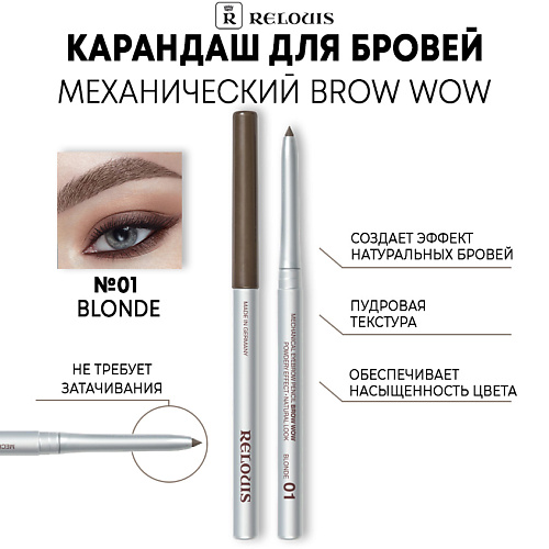 Где купить RELOUIS Карандаш механический для бровей BROW WOW Relouis 