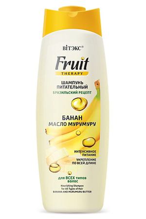 ВИТЭКС Шампунь питательный БАНАН И МАСЛО МУРУМУРУ FRUIT Therapy 515.0