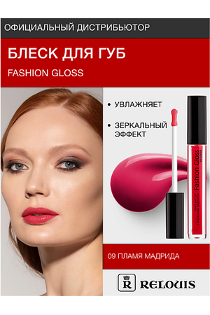 RELOUIS Блеск для губ "Fashion Gloss"