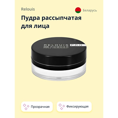 Где купить RELOUIS Пудра рассыпчатая для лица HD POWDER фиксирующая прозрачная Relouis 