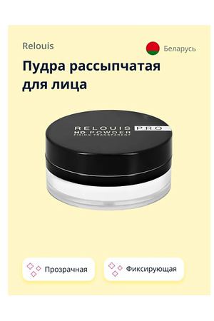 RELOUIS Пудра рассыпчатая для лица HD POWDER фиксирующая прозрачная