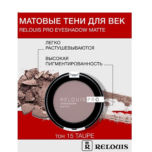 Где купить RELOUIS Тени "Pro Eyeshadow Matte" Relouis 