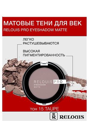 RELOUIS Тени "Pro Eyeshadow Matte"