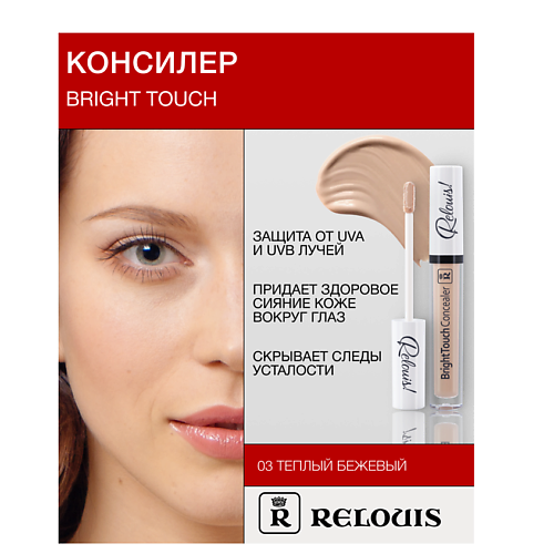 Где купить RELOUIS Консилер "BrightTouch" Relouis 