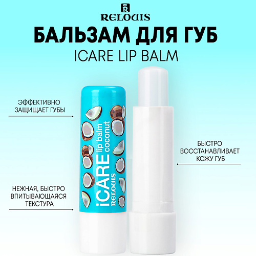 Где купить RELOUIS Бальзам-уход для губ iCARE lip balm 10.0 Relouis 